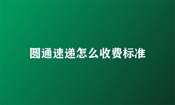 圆通速递怎么收费标准