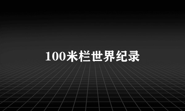 100米栏世界纪录