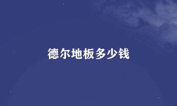 德尔地板多少钱