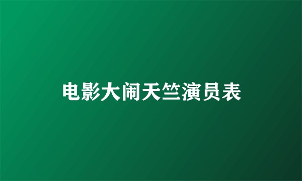 电影大闹天竺演员表