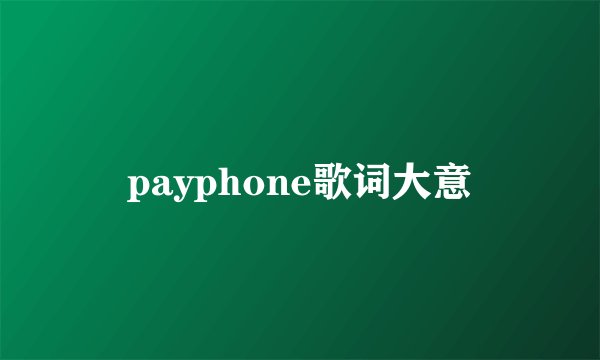 payphone歌词大意