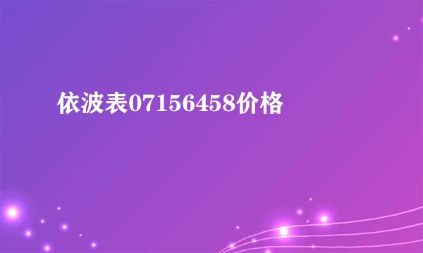 依波表07156458价格