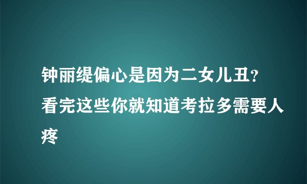 钟丽缇偏心是因为二女儿丑？看完这些你就知道考拉多需要人疼