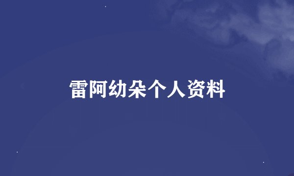 雷阿幼朵个人资料