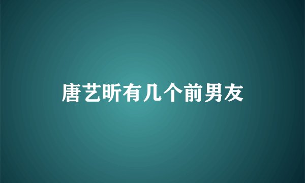 唐艺昕有几个前男友