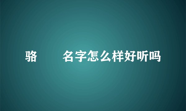 骆湜祎名字怎么样好听吗
