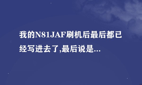 我的N81JAF刷机后最后都已经写进去了,最后说是 找不到电话?是什么意思阿?哪里不对??求高手指教!