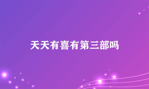 天天有喜有第三部吗
