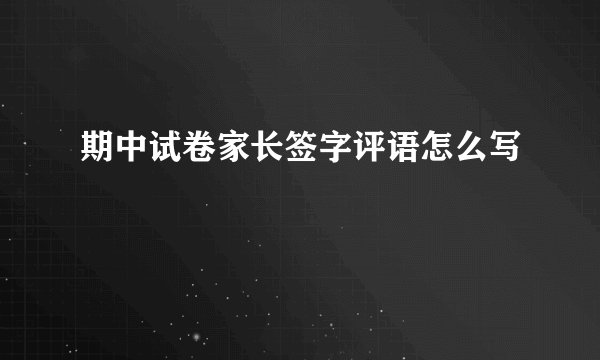 期中试卷家长签字评语怎么写