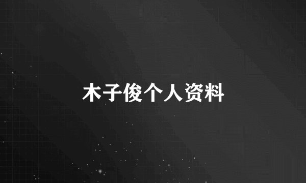 木子俊个人资料