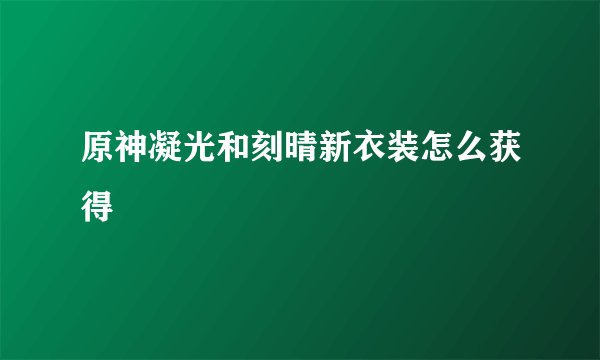 原神凝光和刻晴新衣装怎么获得