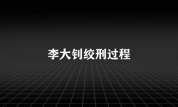 李大钊绞刑过程