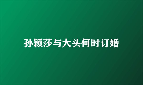 孙颖莎与大头何时订婚