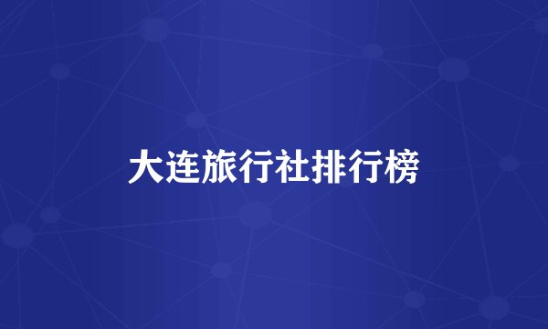 大连旅行社排行榜