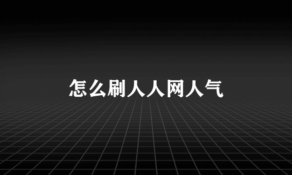 怎么刷人人网人气
