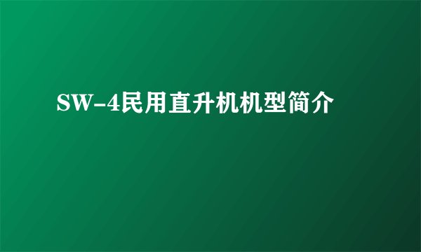 SW-4民用直升机机型简介