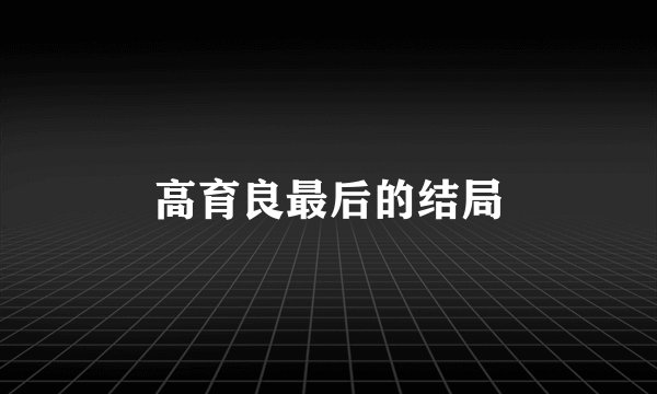 高育良最后的结局