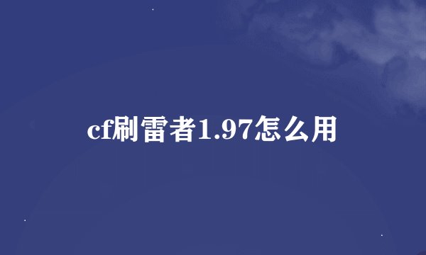 cf刷雷者1.97怎么用