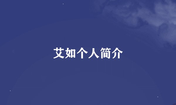 艾如个人简介