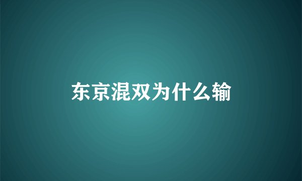 东京混双为什么输