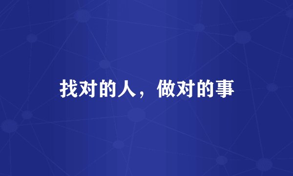 找对的人，做对的事