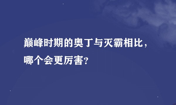 巅峰时期的奥丁与灭霸相比，哪个会更厉害？