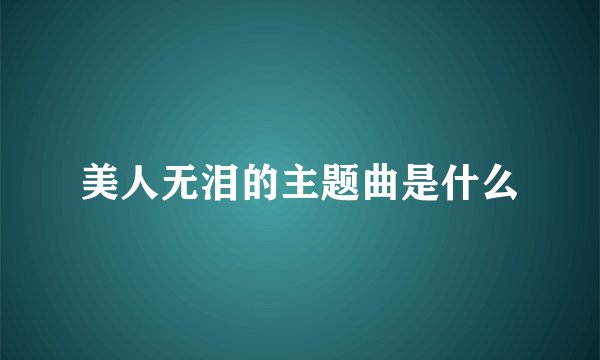 美人无泪的主题曲是什么