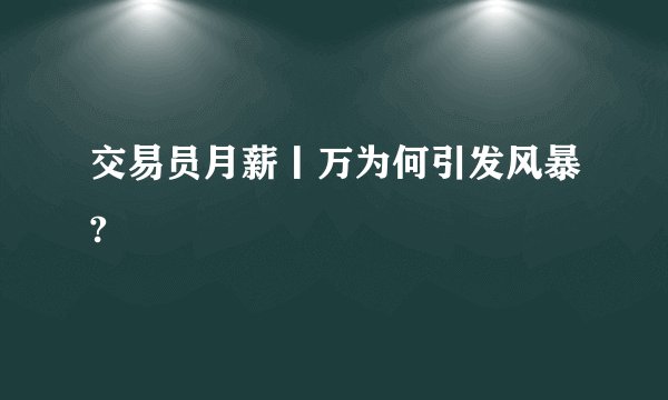 交易员月薪丨万为何引发风暴?