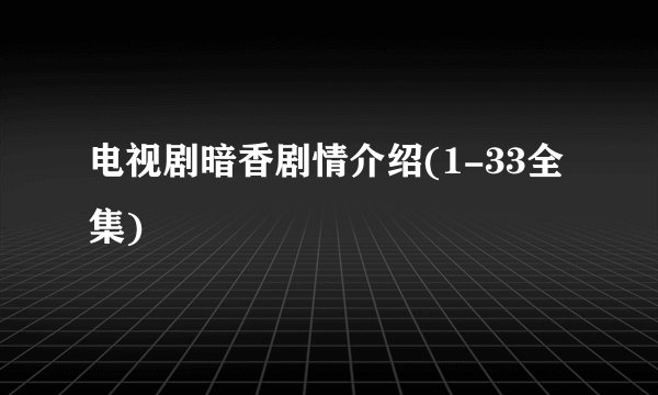 电视剧暗香剧情介绍(1-33全集)