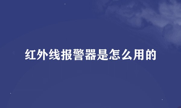 红外线报警器是怎么用的