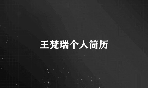 王梵瑞个人简历