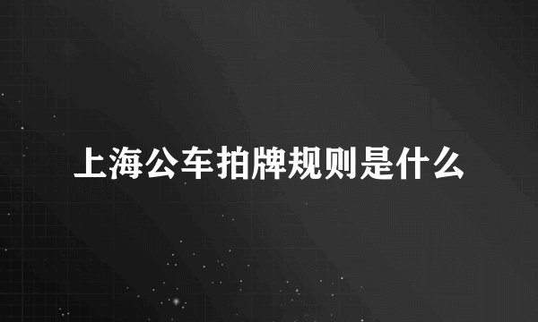 上海公车拍牌规则是什么