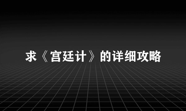 求《宫廷计》的详细攻略