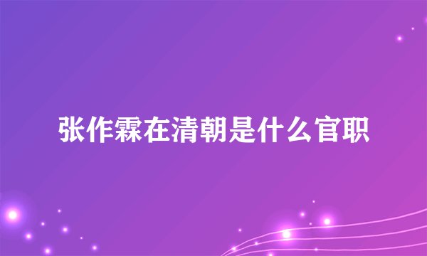 张作霖在清朝是什么官职