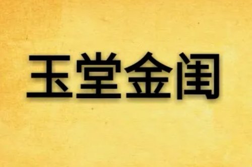 金闺指的是什么