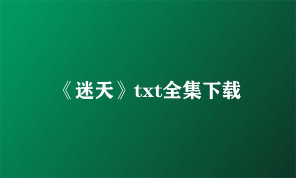 《迷天》txt全集下载