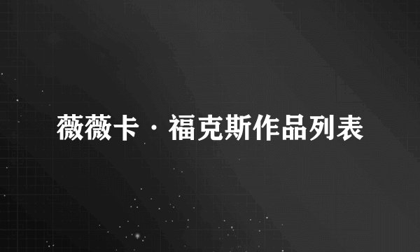 薇薇卡·福克斯作品列表
