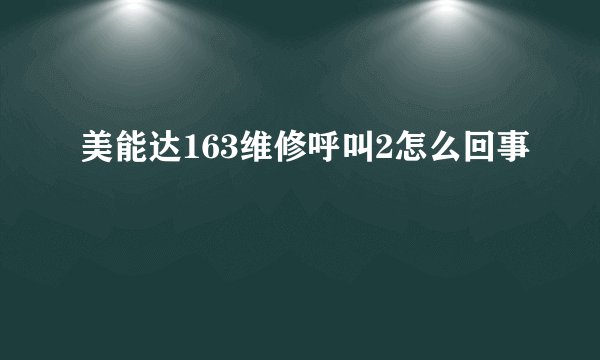 美能达163维修呼叫2怎么回事