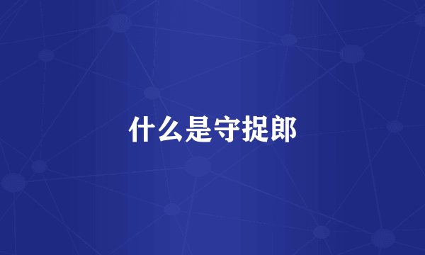 什么是守捉郎
