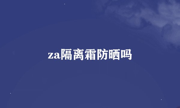 za隔离霜防晒吗