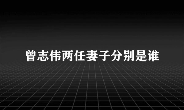 曾志伟两任妻子分别是谁