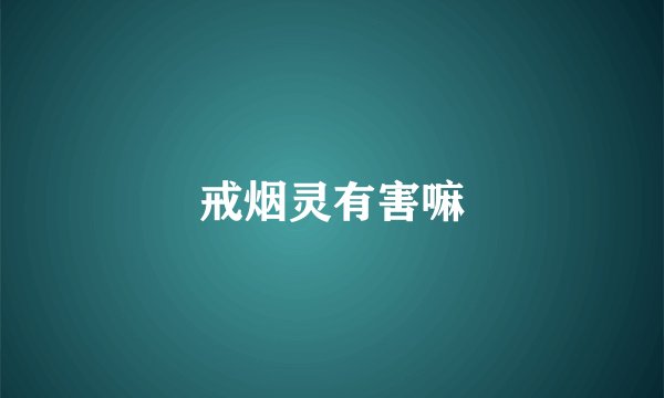 戒烟灵有害嘛