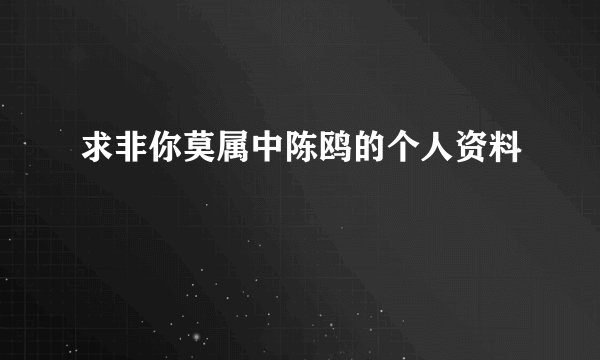 求非你莫属中陈鸥的个人资料