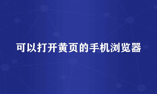 可以打开黄页的手机浏览器