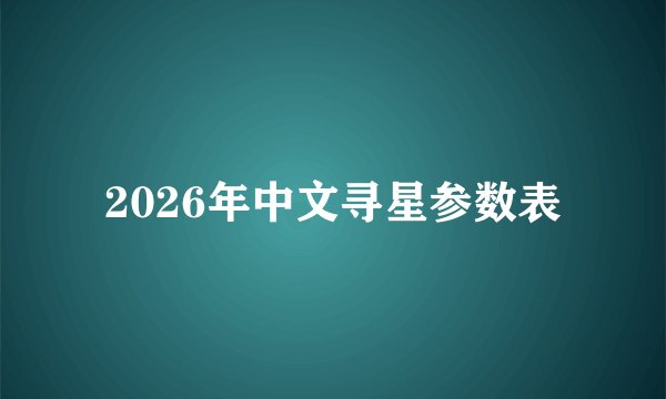 2026年中文寻星参数表