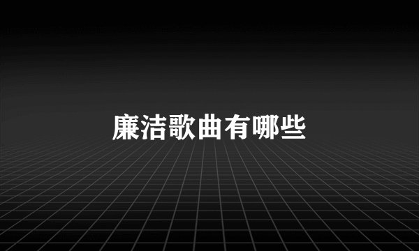 廉洁歌曲有哪些