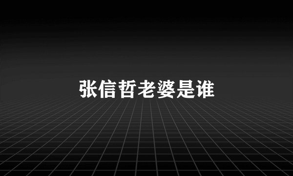 张信哲老婆是谁