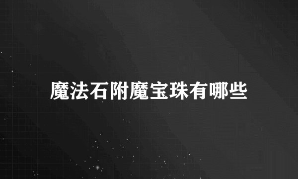 魔法石附魔宝珠有哪些