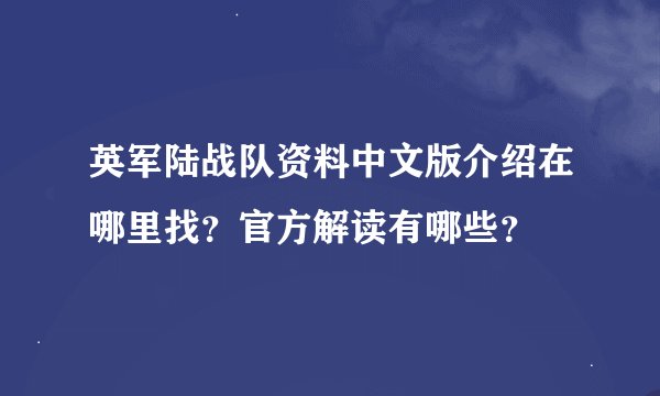 英军陆战队资料中文版介绍在哪里找？官方解读有哪些？