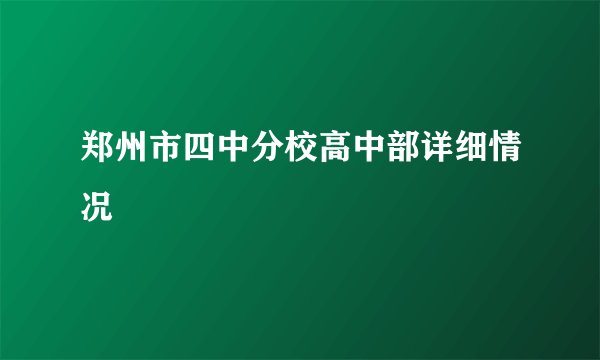郑州市四中分校高中部详细情况